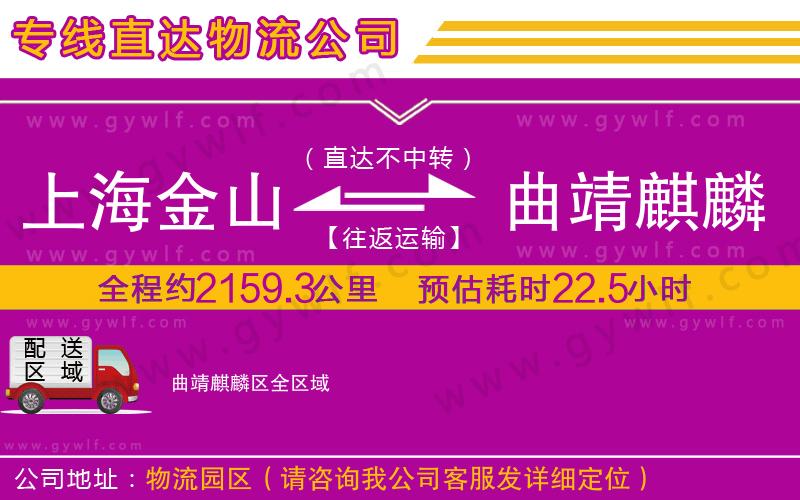上海金山區(qū)到曲靖麒麟?yún)^(qū)物流公司 上海金山區(qū)到曲靖麒麟?yún)^(qū)物流公司
