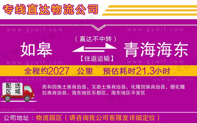 如皋到青海海東地區(qū)物流公司 如皋到青海海東地區(qū)物流公司