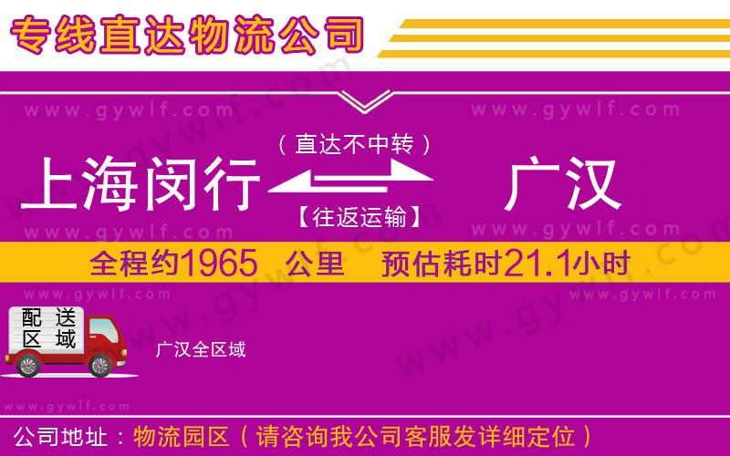 上海閔行區(qū)到廣漢物流公司 上海閔行區(qū)到廣漢物流公司