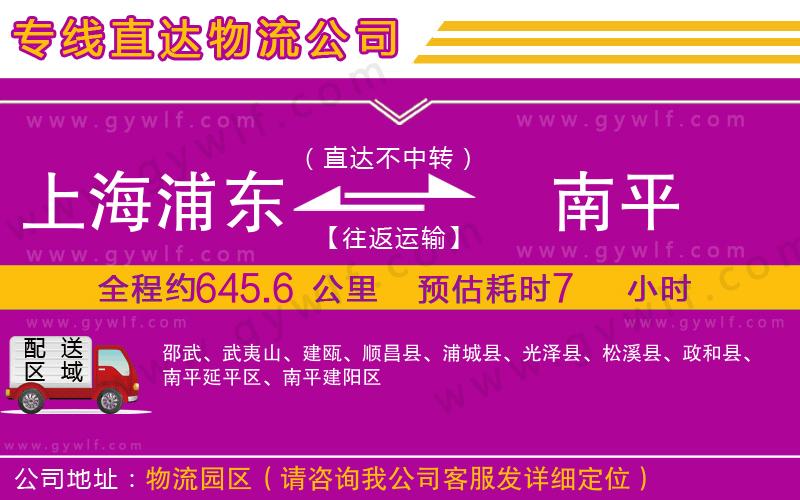 上海浦東區(qū)到南平物流公司 上海浦東區(qū)到南平物流公司