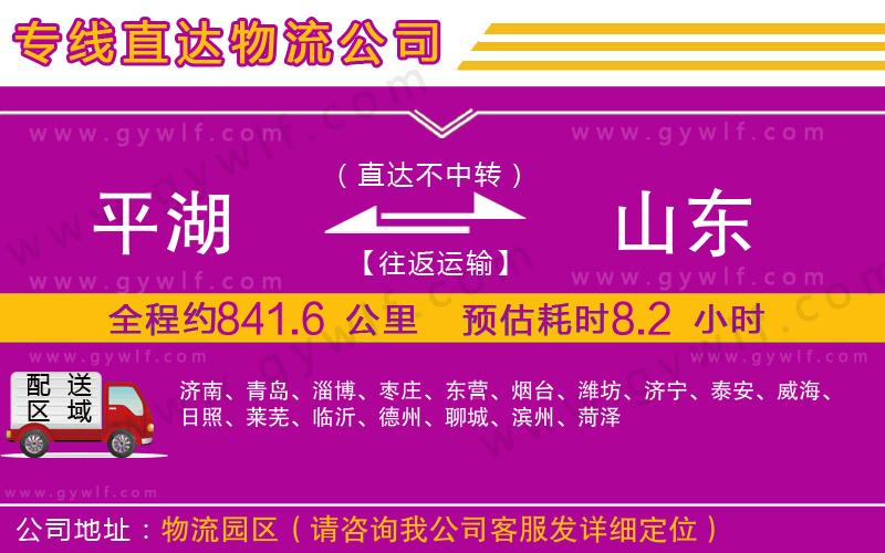 平湖到山東物流公司 平湖到山東物流公司