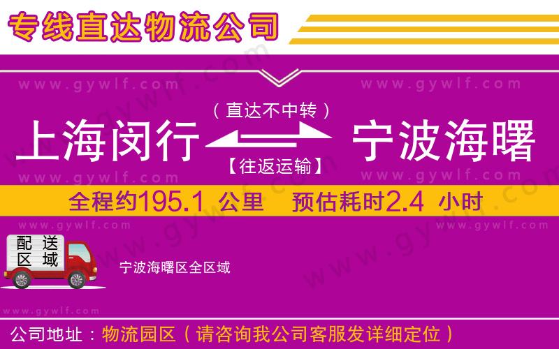 上海閔行區(qū)到寧波海曙區(qū)物流公司 上海閔行區(qū)到寧波海曙區(qū)物流公司