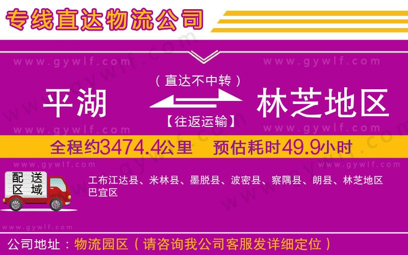平湖到林芝地區(qū)物流公司 平湖到林芝地區(qū)物流公司