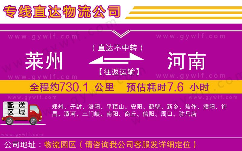 萊州到河南物流公司 萊州到河南物流公司