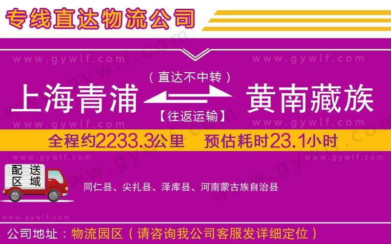 上海青浦區(qū)到黃南藏族自治州物流公司 上海青浦區(qū)到黃南藏族自治州物流公司