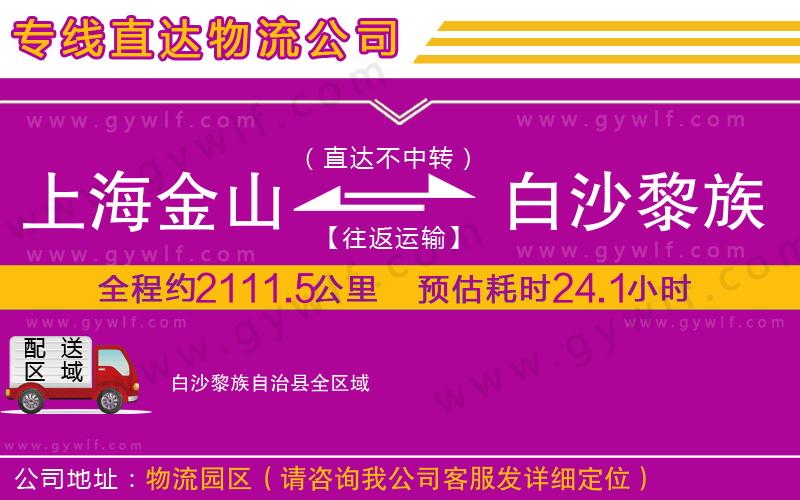 上海金山區(qū)到白沙黎族自治縣物流公司 上海金山區(qū)到白沙黎族自治縣物流公司