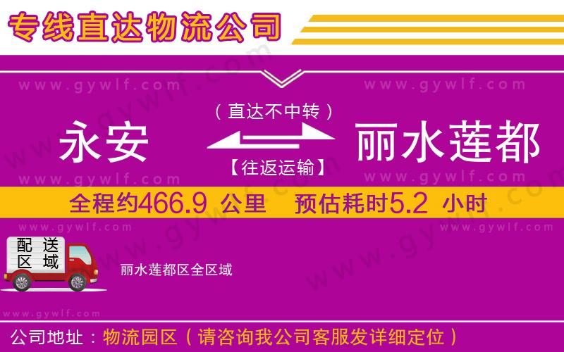 永安到麗水蓮都區(qū)物流公司 永安到麗水蓮都區(qū)物流公司