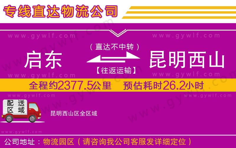 啟東到昆明西山區(qū)物流公司 啟東到昆明西山區(qū)物流公司