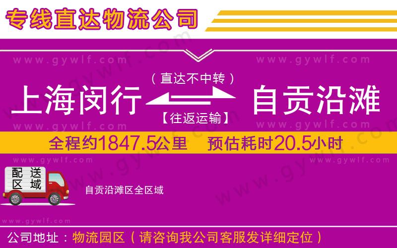 上海閔行區(qū)到自貢沿灘區(qū)物流公司 上海閔行區(qū)到自貢沿灘區(qū)物流公司