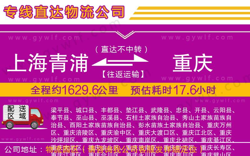 上海青浦區(qū)到重慶物流公司 上海青浦區(qū)到重慶物流公司