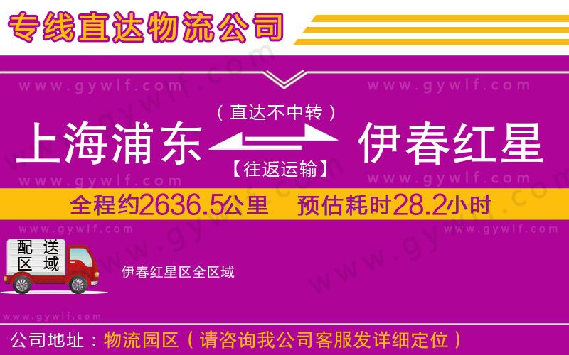 上海浦東區(qū)到伊春紅星區(qū)物流公司 上海浦東區(qū)到伊春紅星區(qū)物流公司