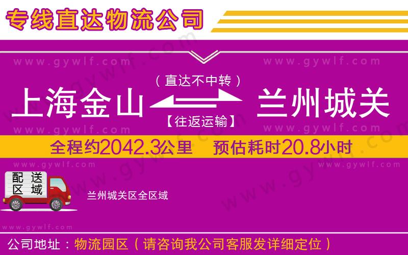 上海金山區(qū)到蘭州城關(guān)區(qū)物流公司 上海金山區(qū)到蘭州城關(guān)區(qū)物流公司