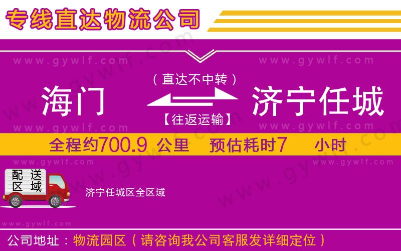 海門到濟(jì)寧任城區(qū)物流公司 海門到濟(jì)寧任城區(qū)物流公司