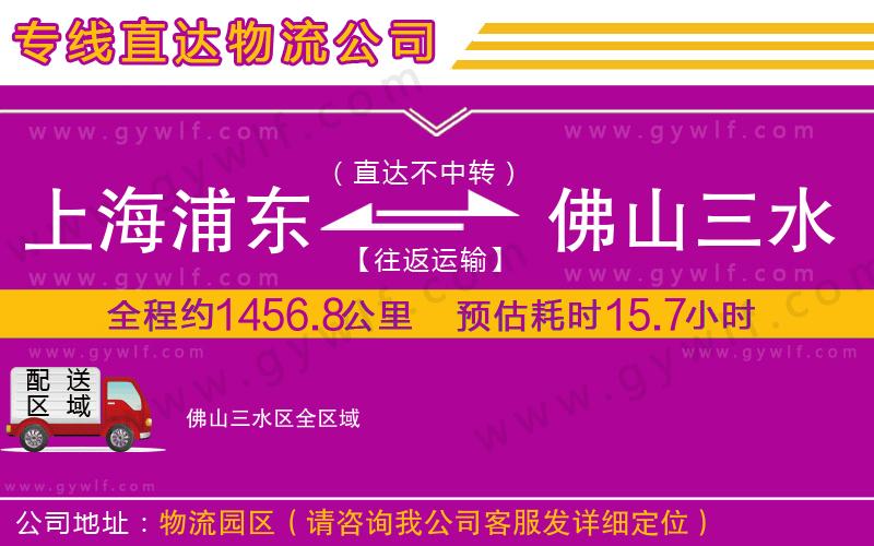 上海浦東區(qū)到佛山三水區(qū)物流公司 上海浦東區(qū)到佛山三水區(qū)物流公司