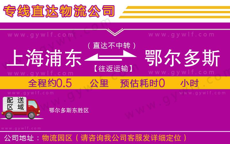 上海浦東區(qū)到鄂爾多斯物流公司 上海浦東區(qū)到鄂爾多斯物流公司