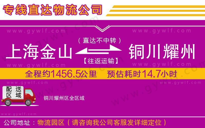 上海金山區(qū)到銅川耀州區(qū)物流公司 上海金山區(qū)到銅川耀州區(qū)物流公司