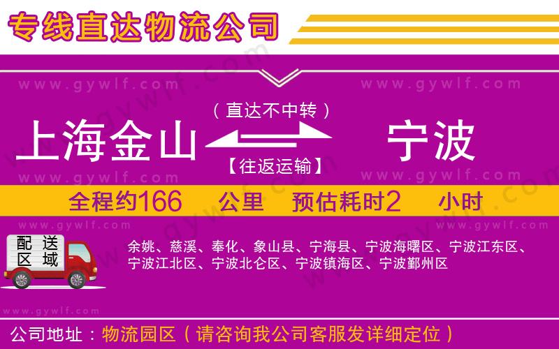上海金山區(qū)到寧波物流公司 上海金山區(qū)到寧波物流公司