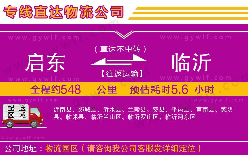 啟東到臨沂物流公司 啟東到臨沂物流公司