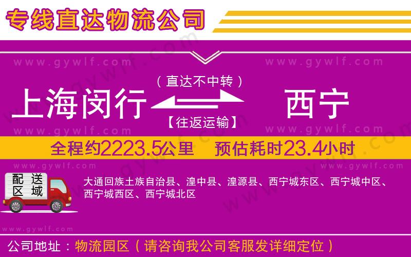 上海閔行區(qū)到西寧物流公司 上海閔行區(qū)到西寧物流公司