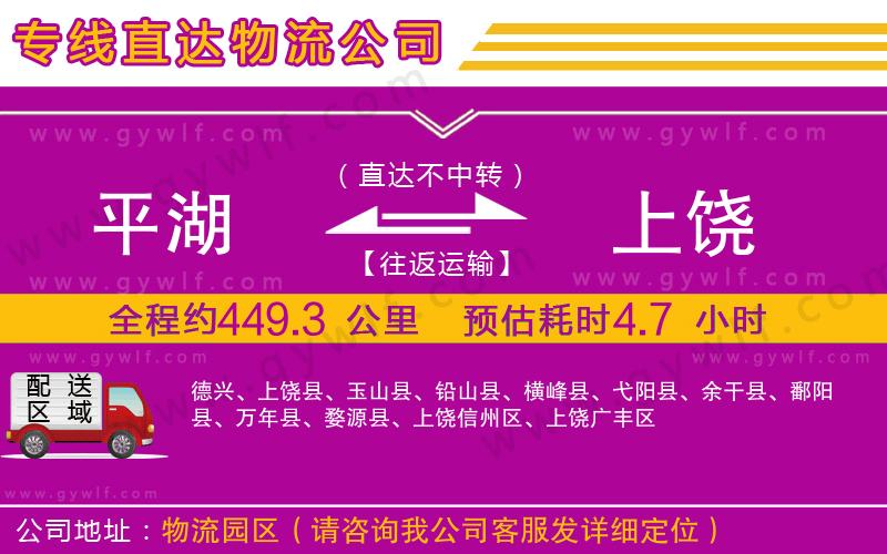 平湖到上饒物流公司 平湖到上饒物流公司