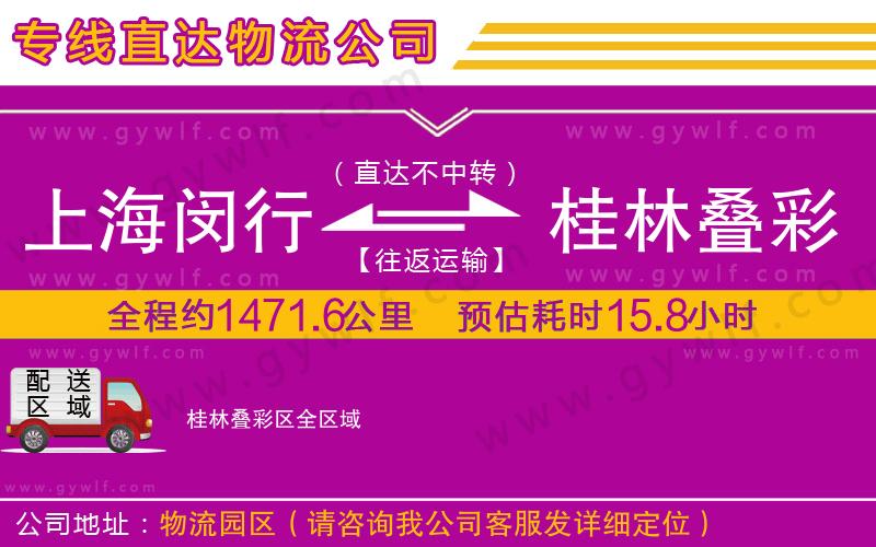 上海閔行區(qū)到桂林疊彩區(qū)物流公司 上海閔行區(qū)到桂林疊彩區(qū)物流公司