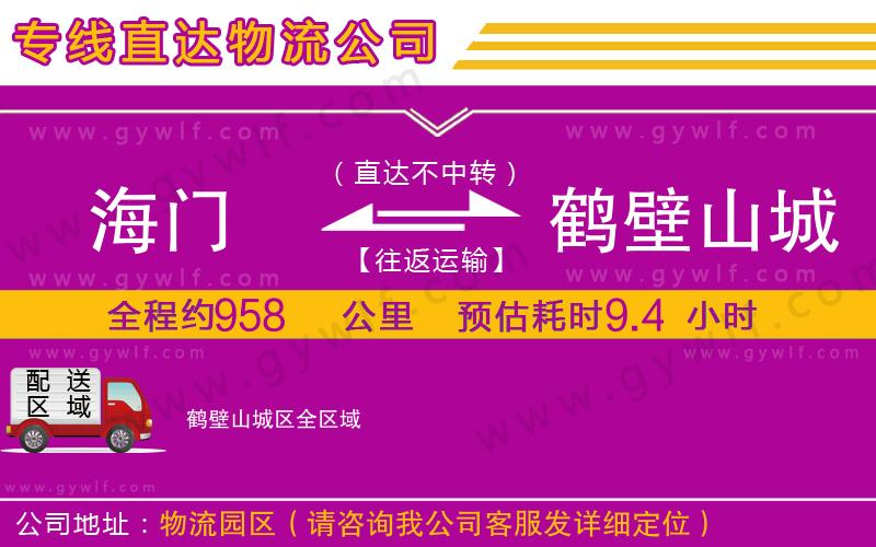 海門到鶴壁山城區(qū)物流公司 海門到鶴壁山城區(qū)物流公司