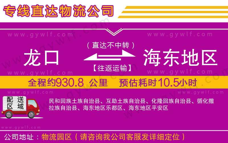 龍口到海東地區(qū)物流公司 龍口到海東地區(qū)物流公司