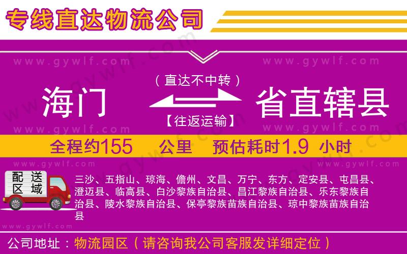 海門到省直轄縣物流公司 海門到省直轄縣物流公司