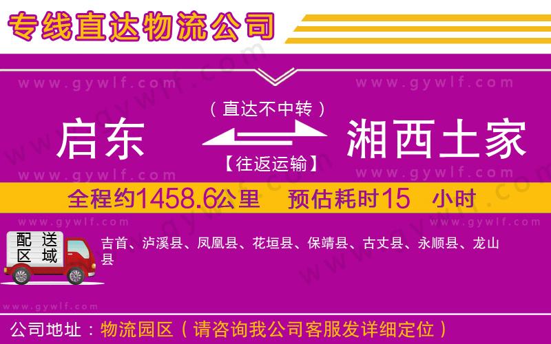 啟東到湘西土家族苗族自治州物流公司 啟東到湘西土家族苗族自治州物流公司