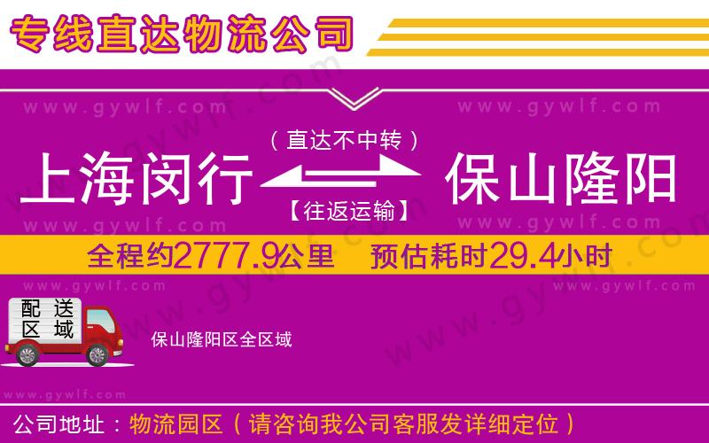 上海閔行區(qū)到保山隆陽區(qū)物流公司 上海閔行區(qū)到保山隆陽區(qū)物流公司