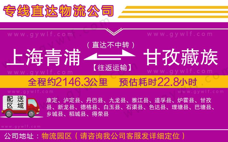 上海青浦區(qū)到甘孜藏族自治州物流公司 上海青浦區(qū)到甘孜藏族自治州物流公司