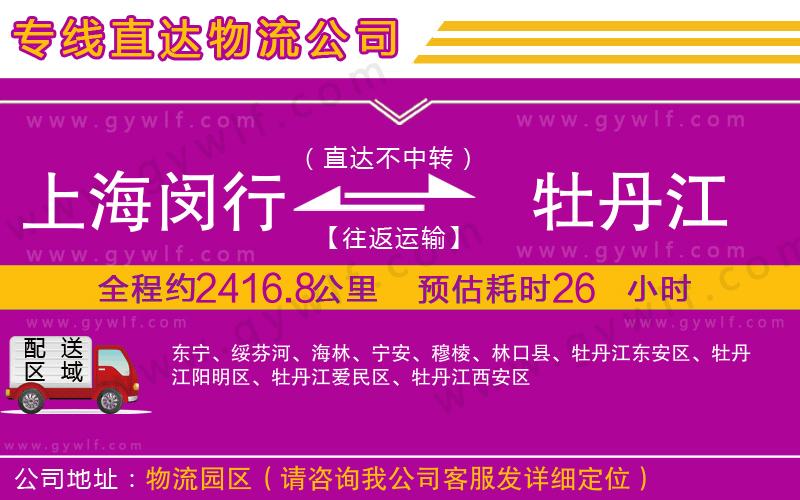 上海閔行區(qū)到牡丹江物流公司 上海閔行區(qū)到牡丹江物流公司