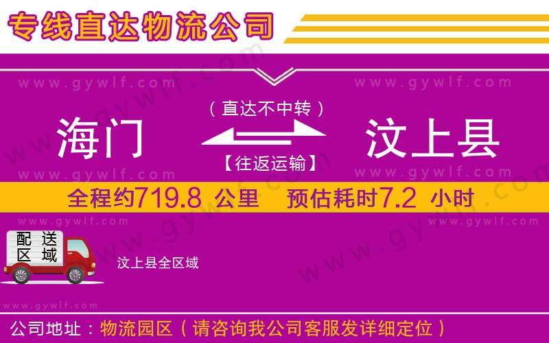 海門到汶上縣物流公司 海門到汶上縣物流公司