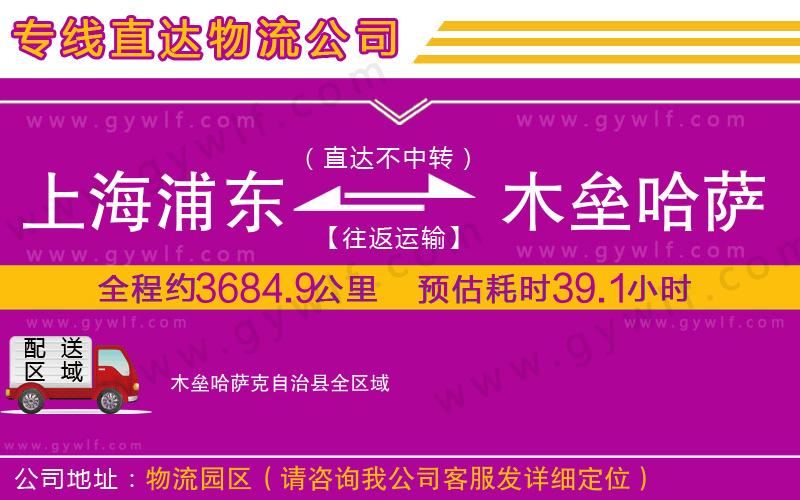 上海浦東區(qū)到木壘哈薩克自治縣物流公司 上海浦東區(qū)到木壘哈薩克自治縣物流公司