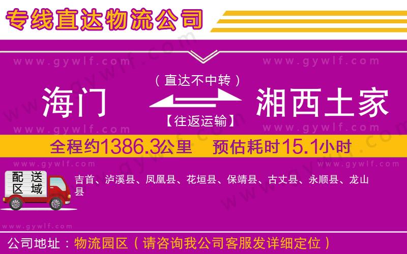 海門(mén)到湘西土家族苗族自治州物流公司 海門(mén)到湘西土家族苗族自治州物流公司