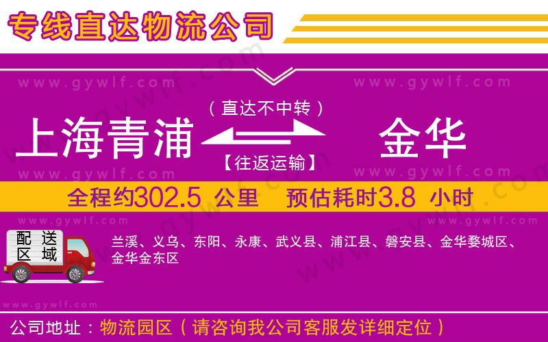 上海青浦區(qū)到金華物流公司 上海青浦區(qū)到金華物流公司