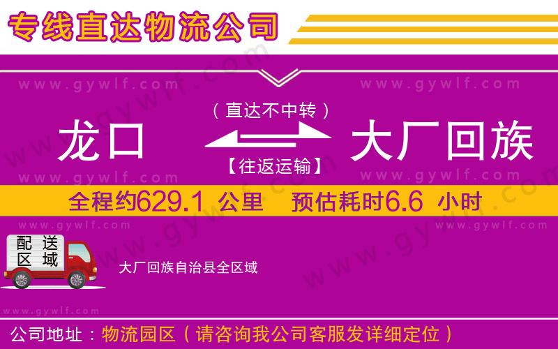 龍口到大廠回族自治縣物流公司 龍口到大廠回族自治縣物流公司