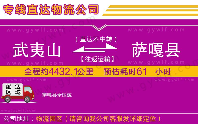 武夷山到薩嘎縣物流公司 武夷山到薩嘎縣物流公司