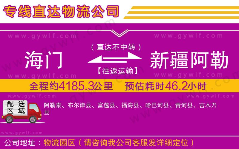 海門到新疆阿勒泰地區(qū)物流公司 海門到新疆阿勒泰地區(qū)物流公司