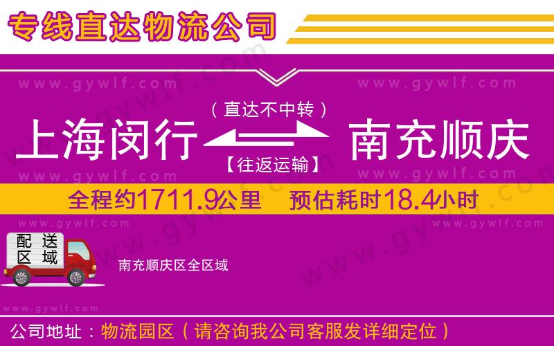 上海閔行區(qū)到南充順慶區(qū)物流公司 上海閔行區(qū)到南充順慶區(qū)物流公司