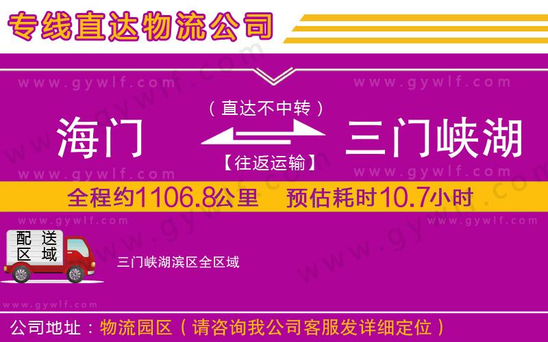 海門到三門峽湖濱區(qū)物流公司 海門到三門峽湖濱區(qū)物流公司