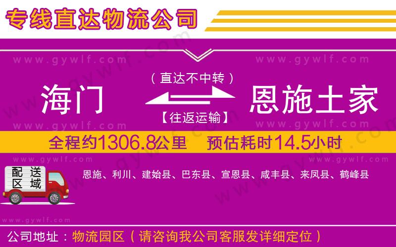 海門到恩施土家族苗族自治州物流公司 海門到恩施土家族苗族自治州物流公司