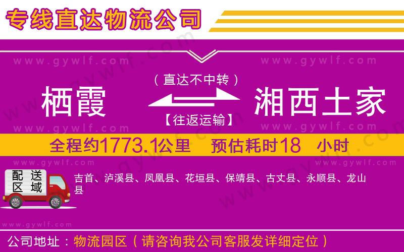 棲霞到湘西土家族苗族自治州物流公司 棲霞到湘西土家族苗族自治州物流公司