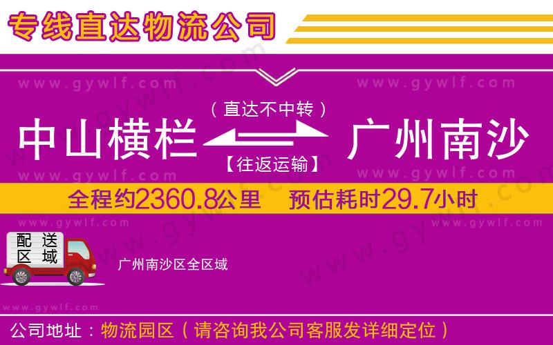 中山橫欄到廣州南沙區(qū)物流公司 中山橫欄到廣州南沙區(qū)物流公司