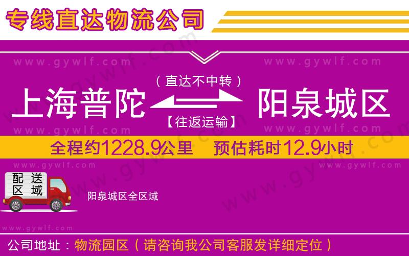 上海普陀區(qū)到陽(yáng)泉城區(qū)物流公司 上海普陀區(qū)到陽(yáng)泉城區(qū)物流公司