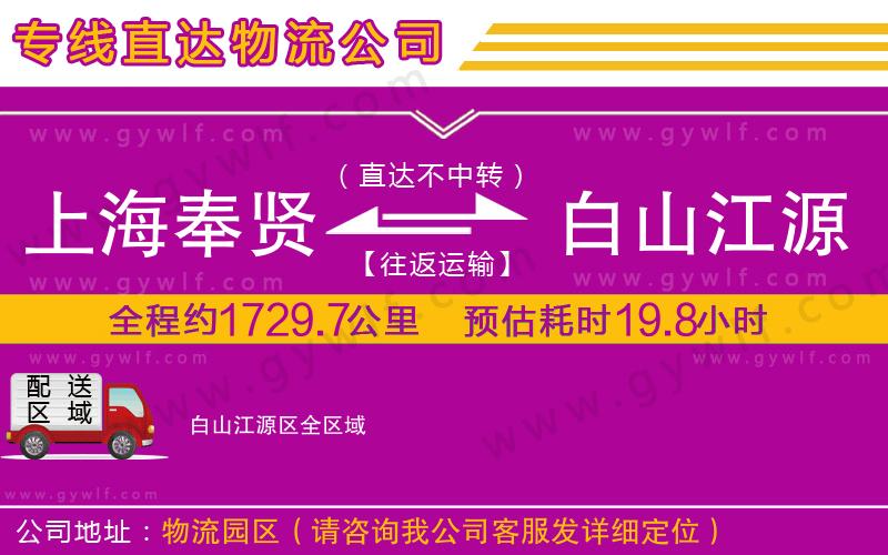 上海奉賢區(qū)到白山江源區(qū)物流公司 上海奉賢區(qū)到白山江源區(qū)物流公司