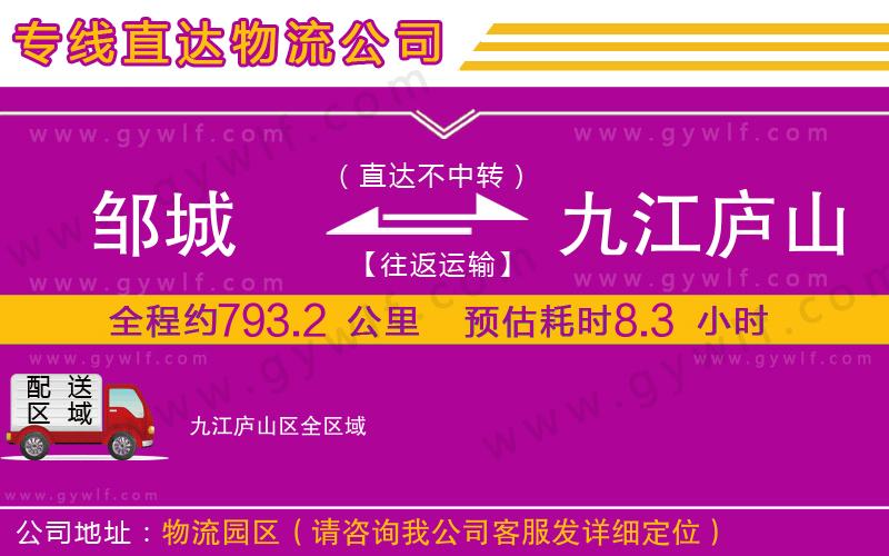 鄒城到九江廬山區(qū)物流公司 鄒城到九江廬山區(qū)物流公司
