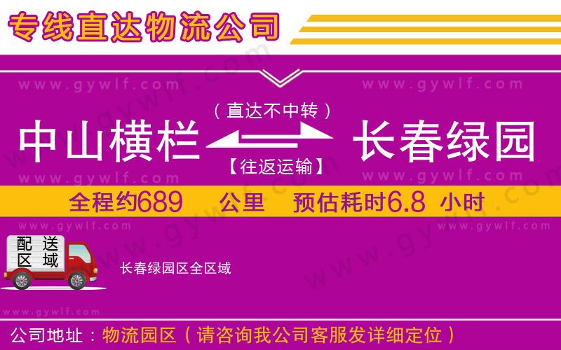 中山橫欄到長春綠園區(qū)物流公司 中山橫欄到長春綠園區(qū)物流公司