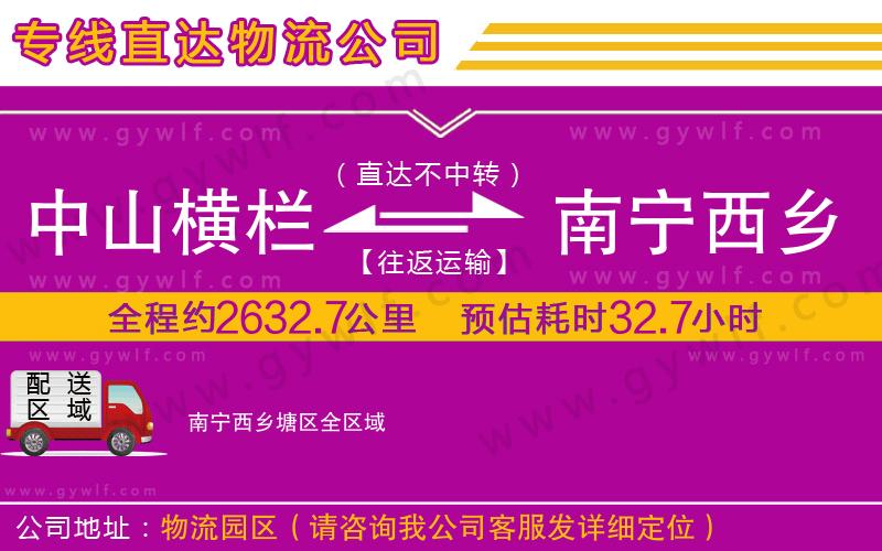 中山橫欄到南寧西鄉(xiāng)塘區(qū)物流公司 中山橫欄到南寧西鄉(xiāng)塘區(qū)物流公司