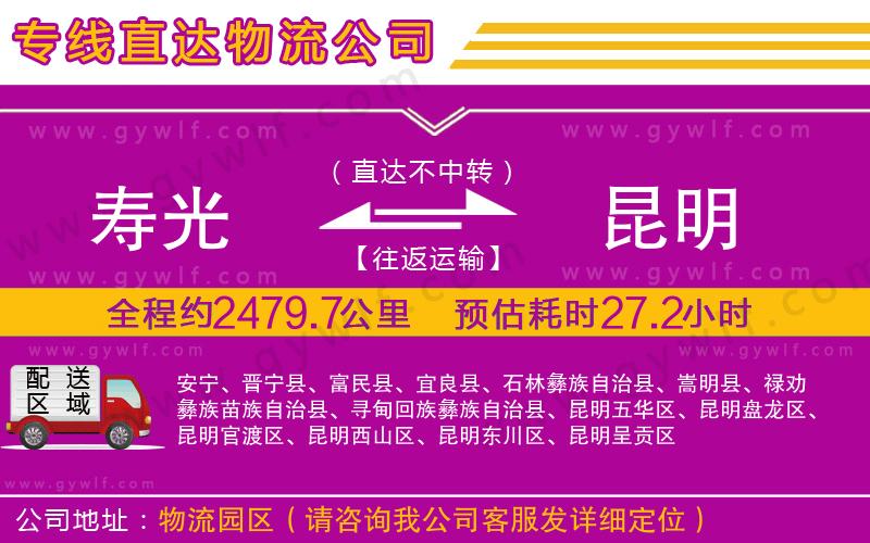 壽光到昆明物流公司 壽光到昆明物流公司